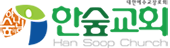 한숲교회 Logo